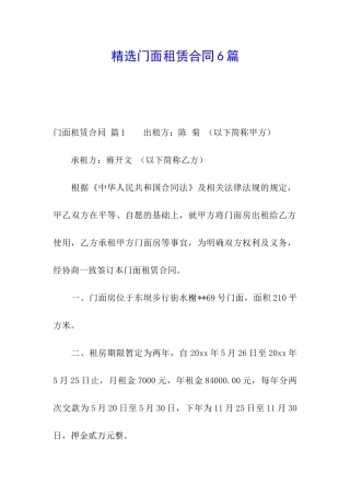 精选门面租赁合同6篇