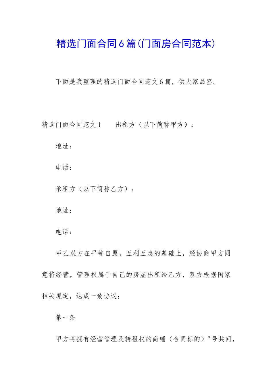 精选门面合同6篇_第1页