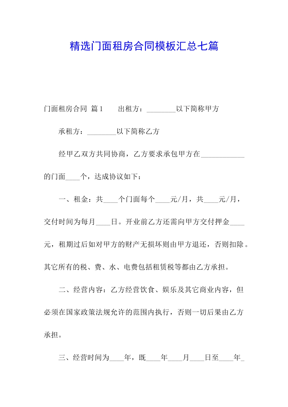 精选门面租房合同模板汇总七篇_第1页