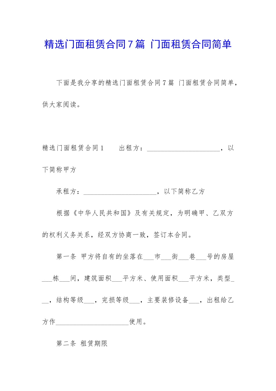 精选门面租赁合同7篇-门面租赁合同简单_第1页