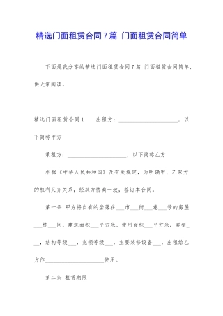 精选门面租赁合同7篇-门面租赁合同简单