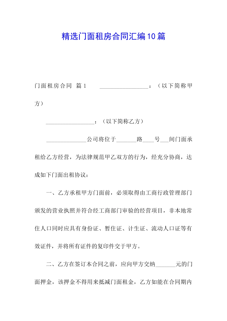 精选门面租房合同汇编10篇_第1页