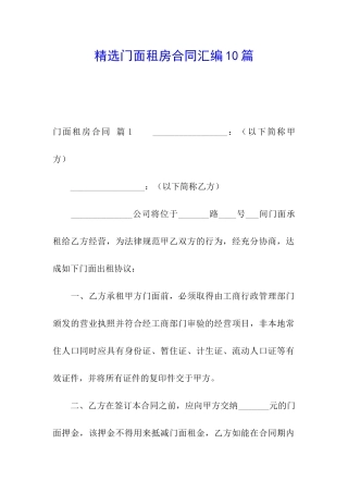 精选门面租房合同汇编10篇