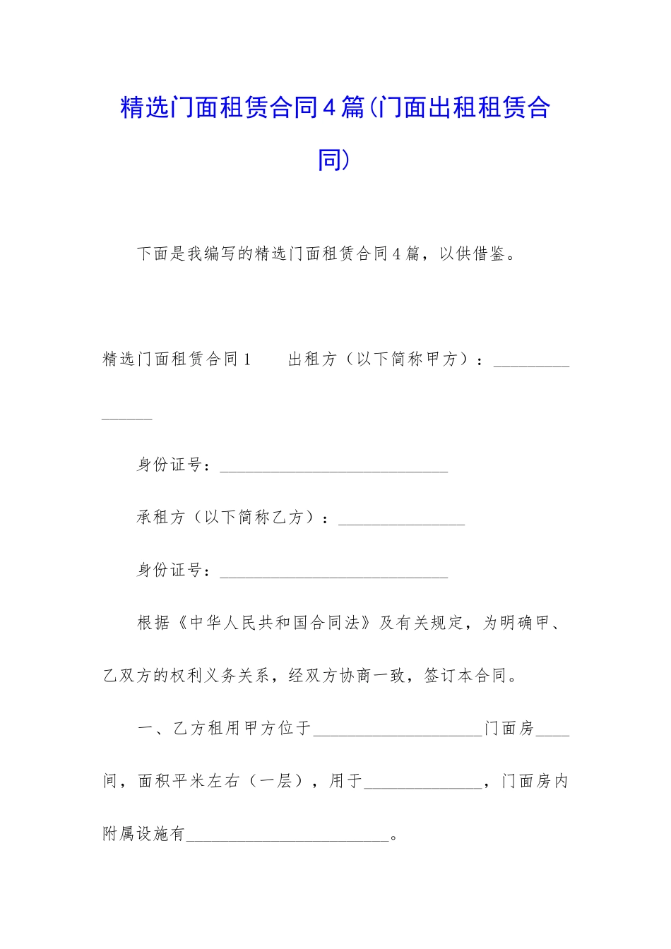 精选门面租赁合同4篇_第1页