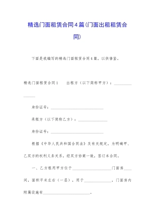 精选门面租赁合同4篇