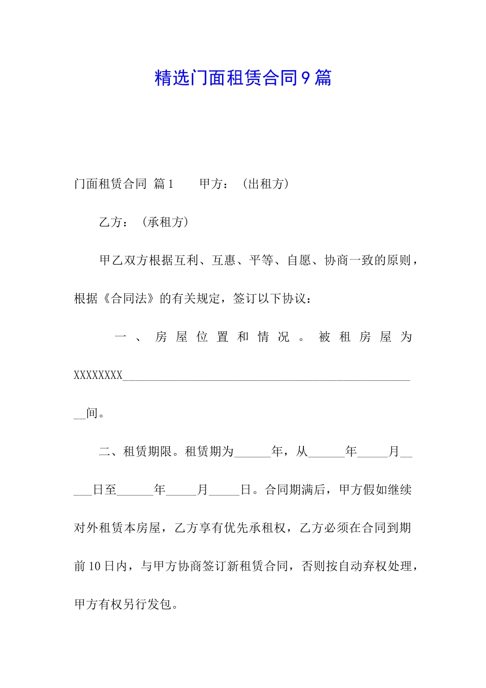 精选门面租赁合同9篇_第1页