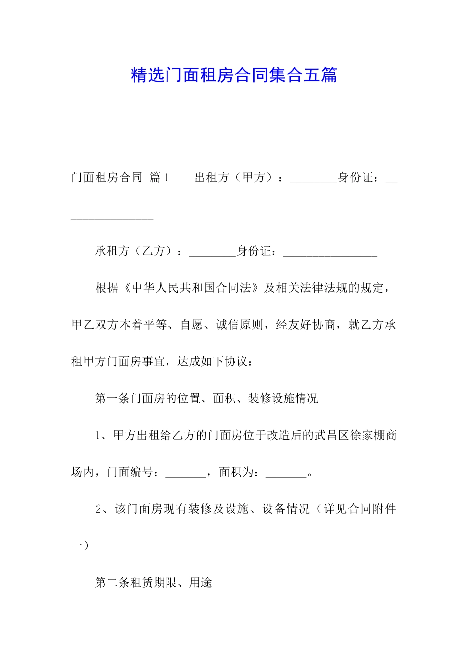 精选门面租房合同集合五篇_第1页