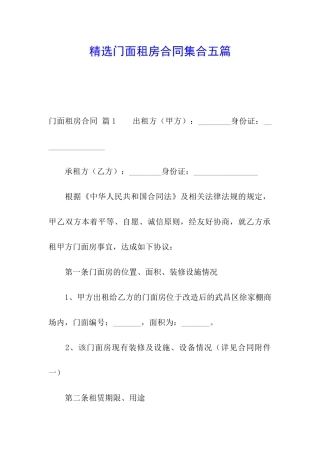 精选门面租房合同集合五篇