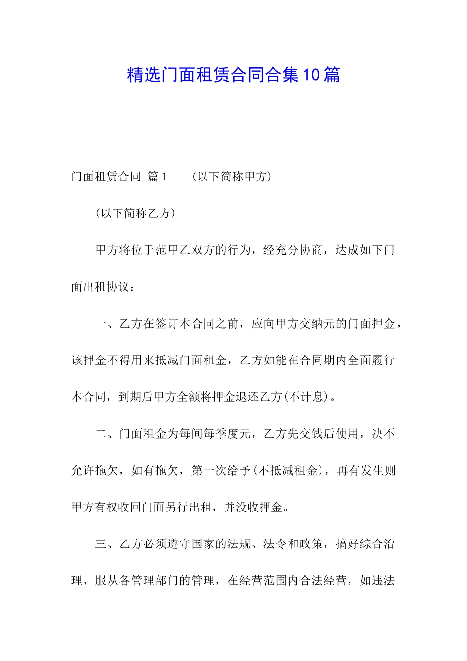 精选门面租赁合同合集10篇_第1页