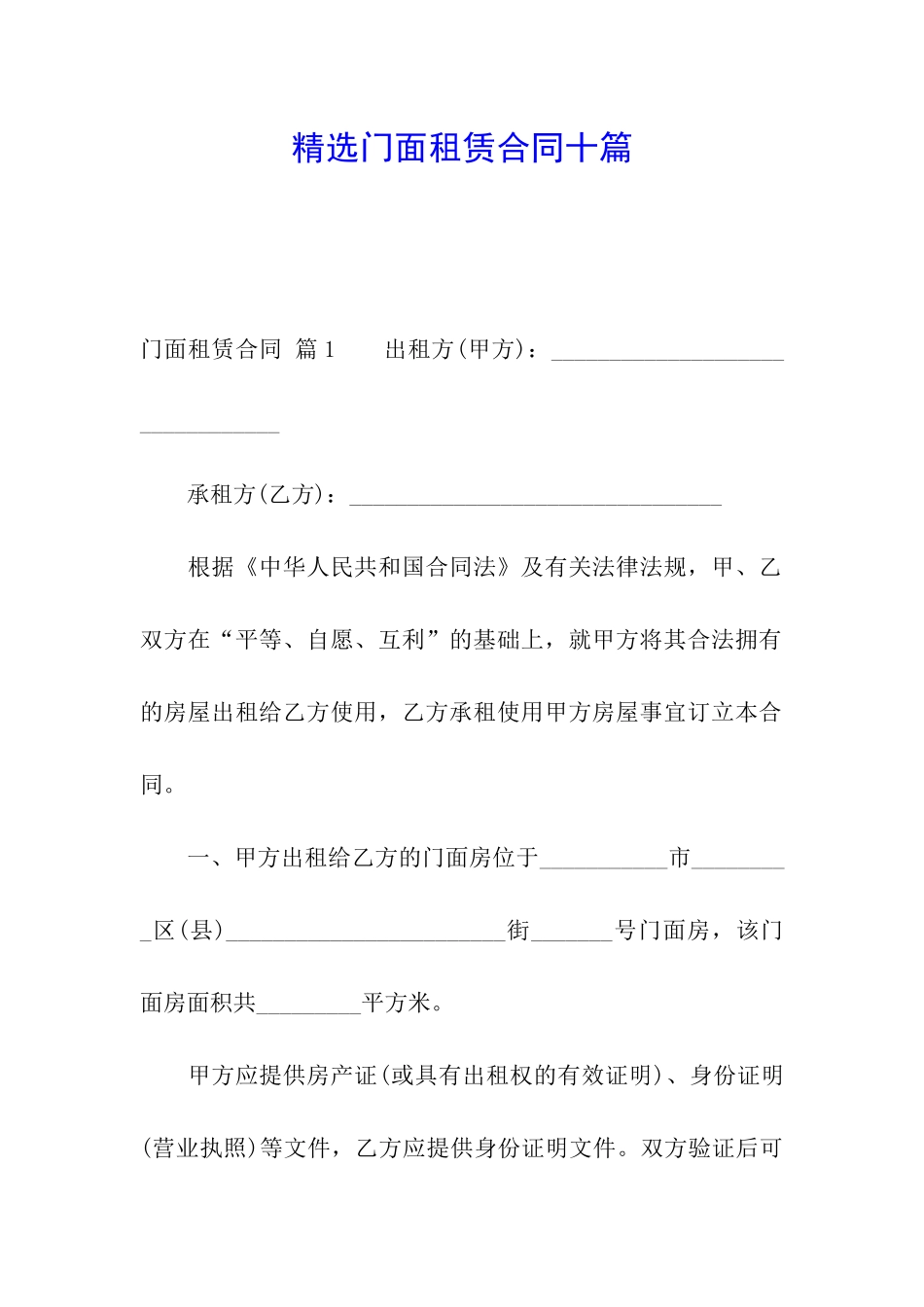 精选门面租赁合同十篇_第1页