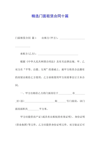 精选门面租赁合同十篇