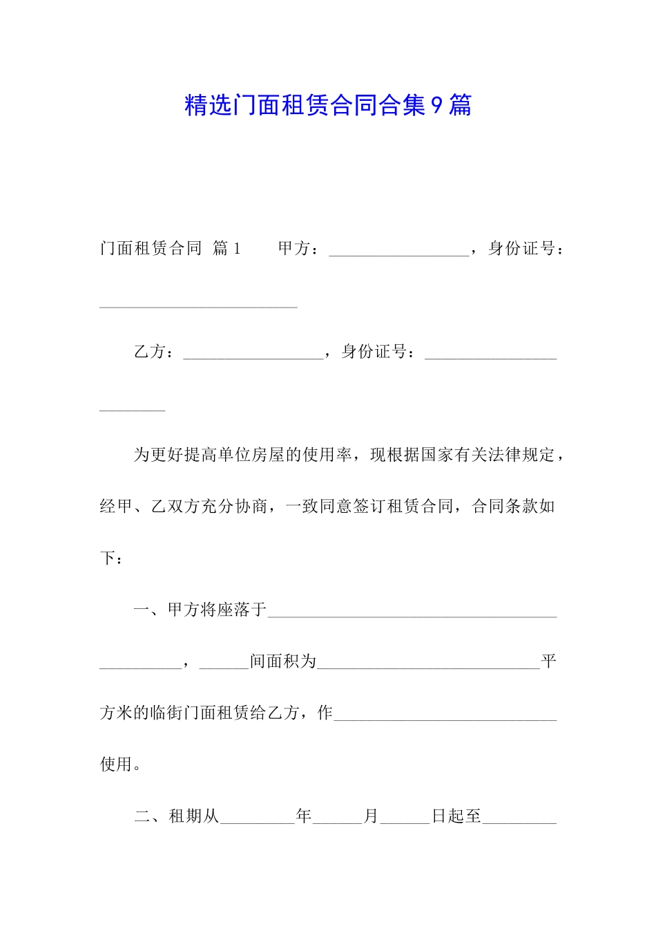 精选门面租赁合同合集9篇_第1页