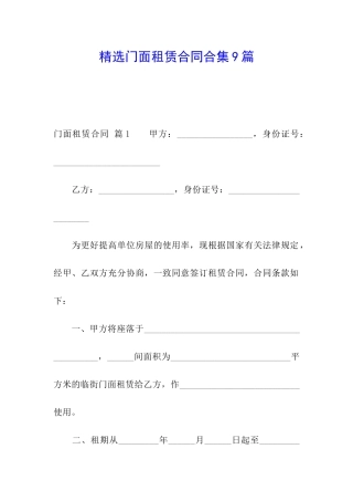 精选门面租赁合同合集9篇