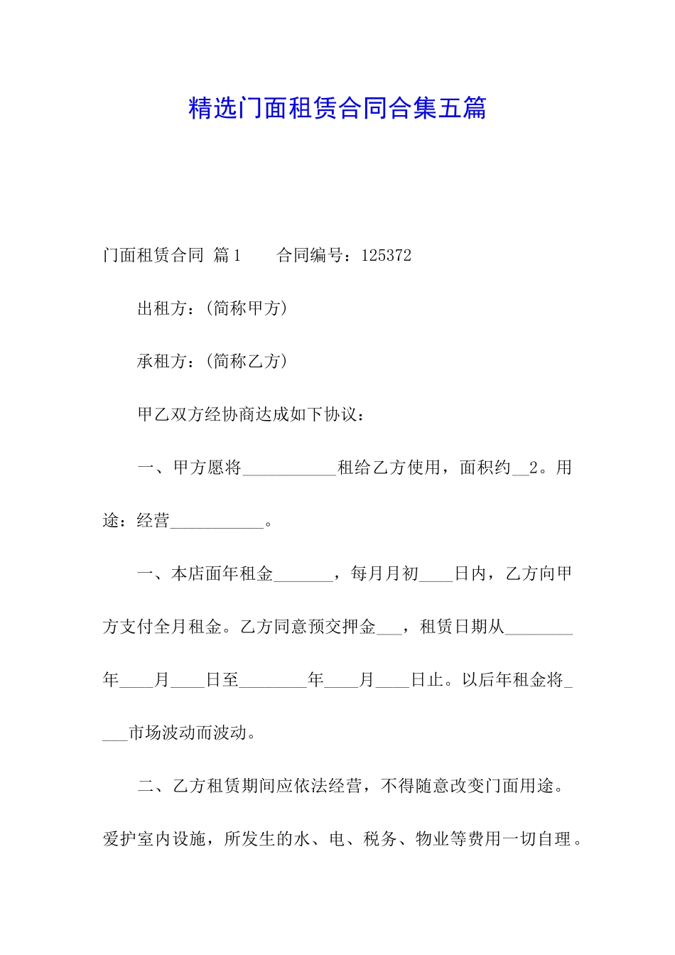 精选门面租赁合同合集五篇_第1页