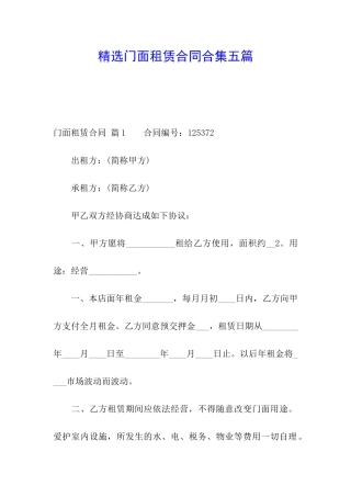 精选门面租赁合同合集五篇