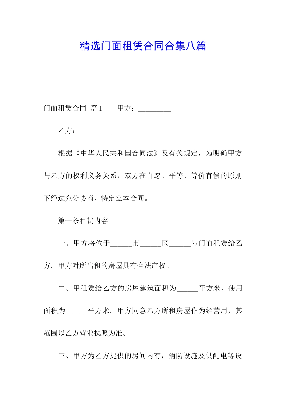 精选门面租赁合同合集八篇_第1页