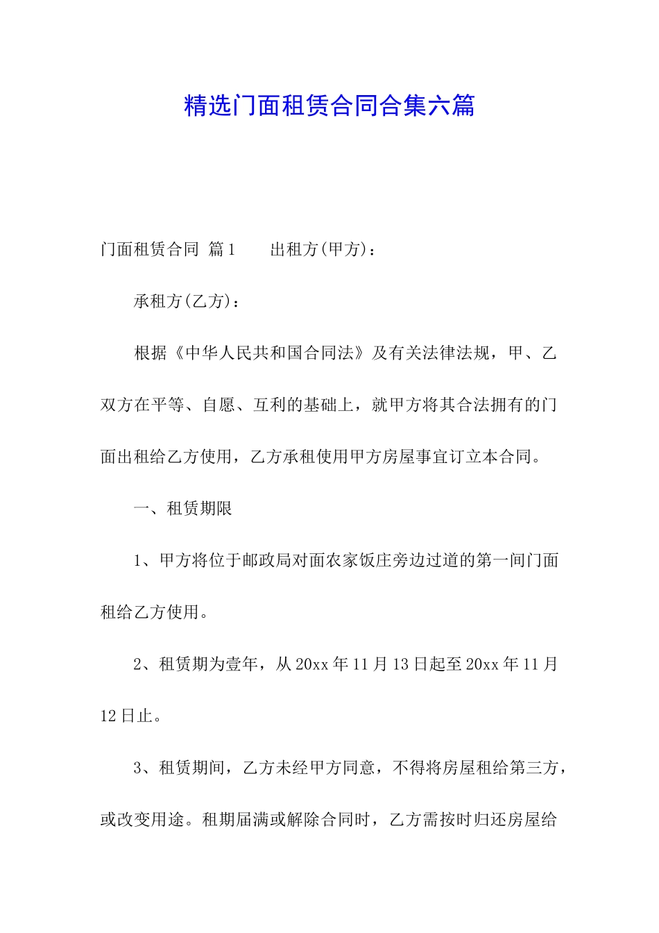 精选门面租赁合同合集六篇_第1页