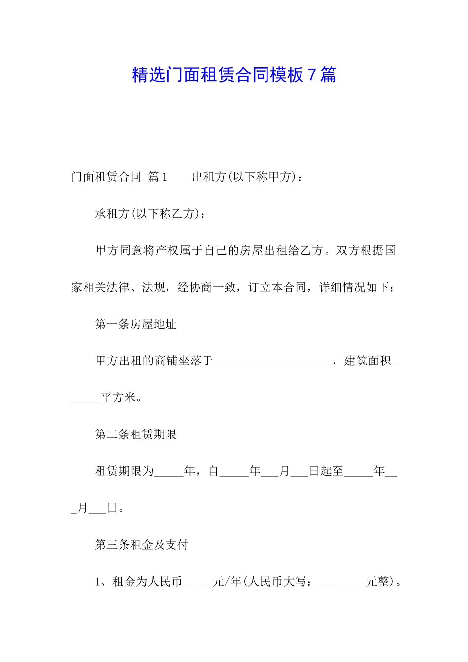 精选门面租赁合同模板7篇_第1页