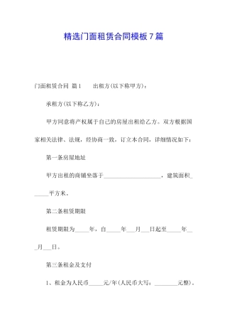 精选门面租赁合同模板7篇