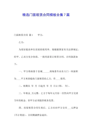 精选门面租赁合同模板合集7篇
