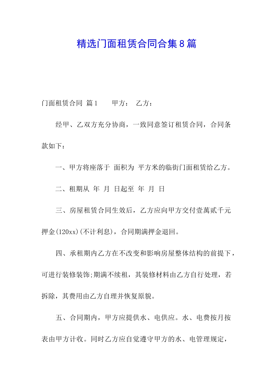 精选门面租赁合同合集8篇_第1页