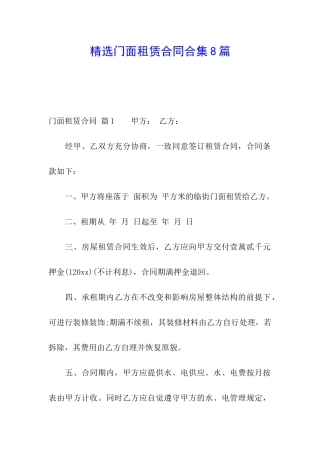 精选门面租赁合同合集8篇