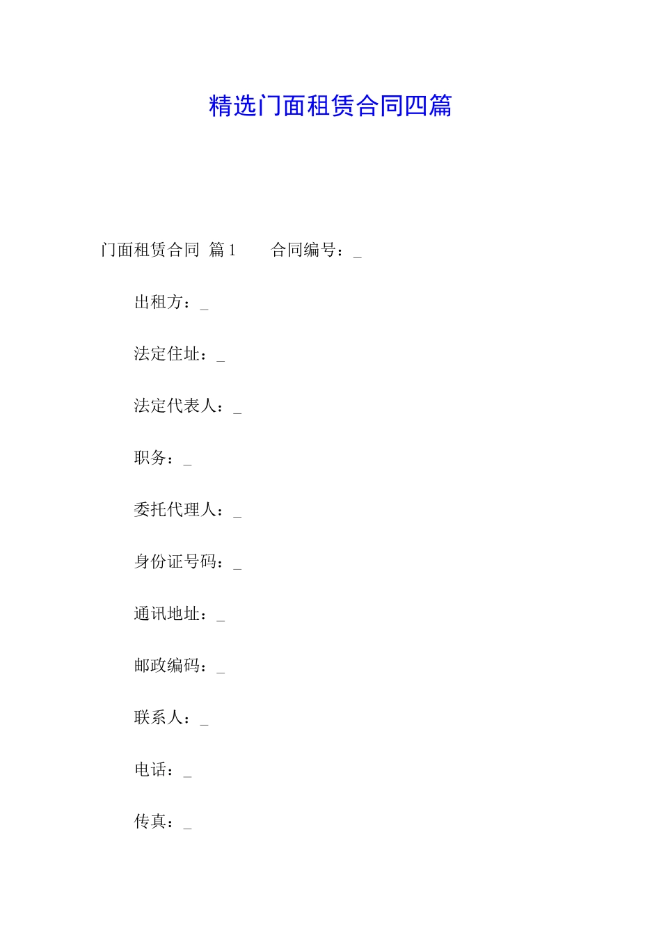 精选门面租赁合同四篇_第1页