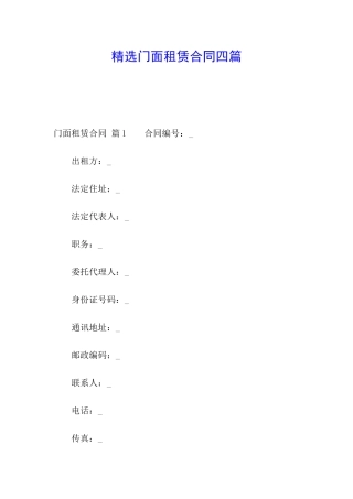 精选门面租赁合同四篇