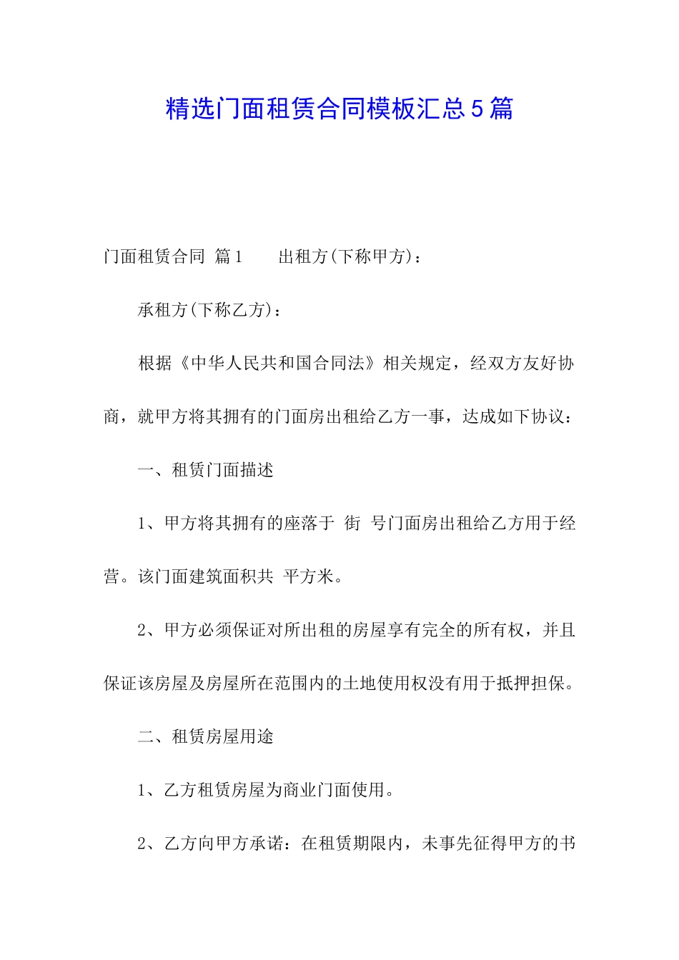 精选门面租赁合同模板汇总5篇_第1页