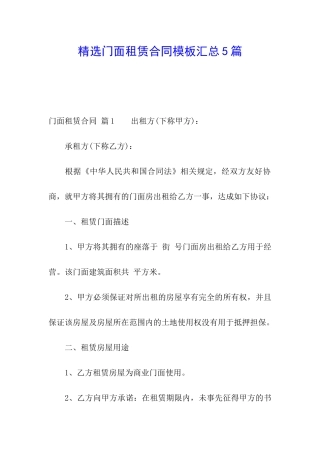 精选门面租赁合同模板汇总5篇