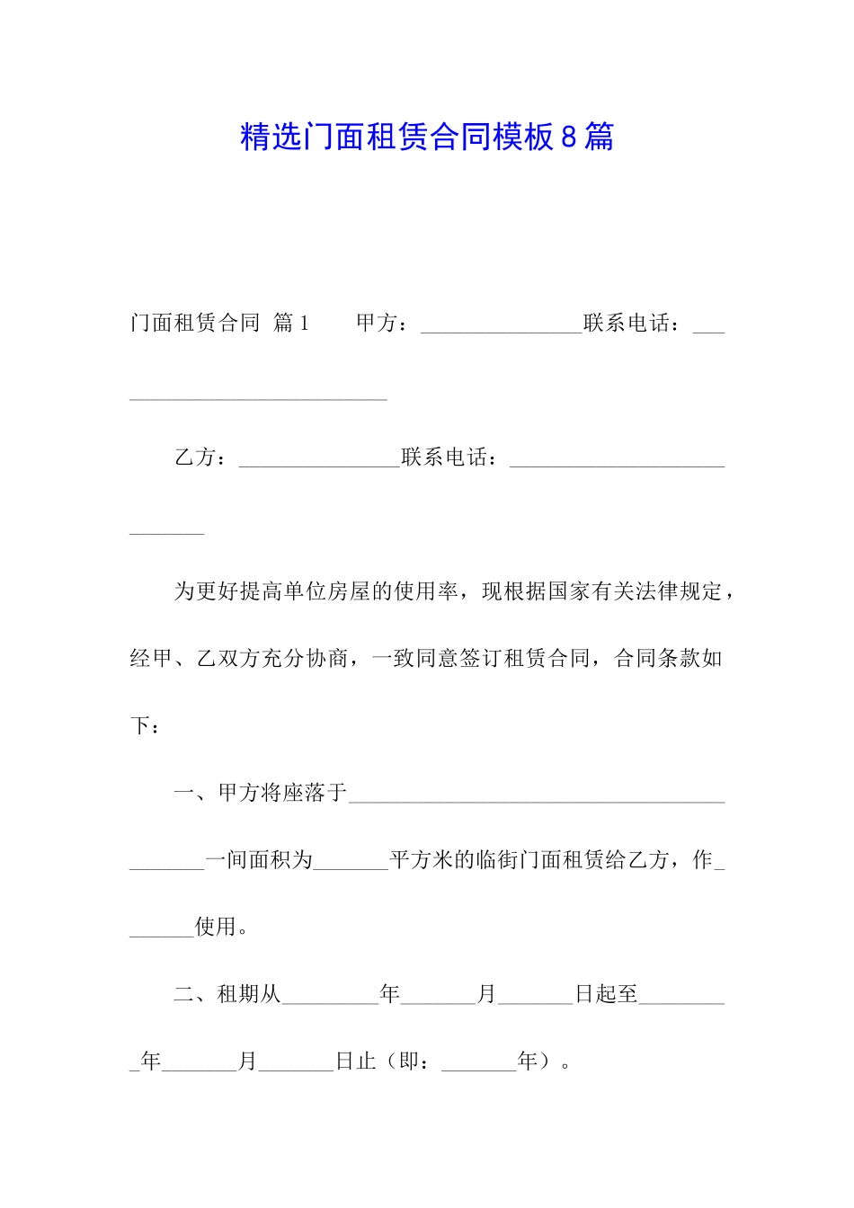 精选门面租赁合同模板8篇_第1页