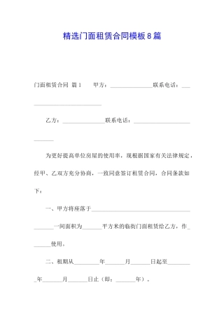 精选门面租赁合同模板8篇