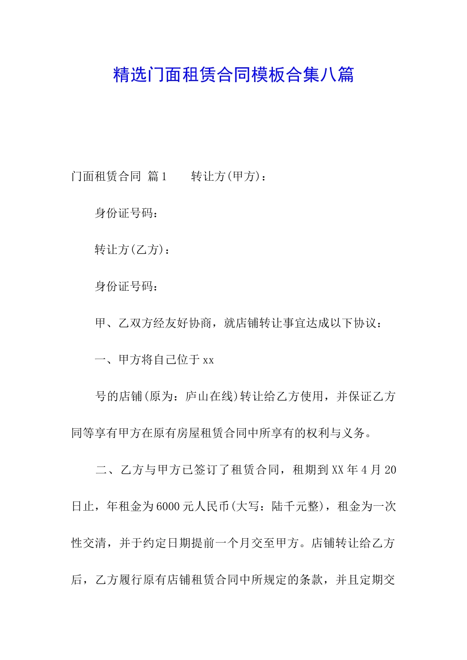 精选门面租赁合同模板合集八篇_第1页