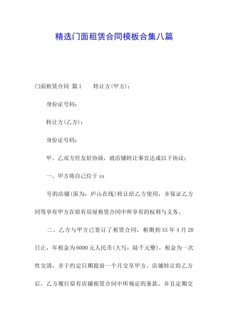 精选门面租赁合同模板合集八篇