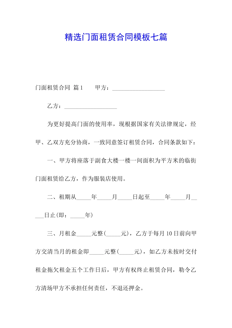 精选门面租赁合同模板七篇_第1页
