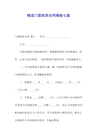 精选门面租赁合同模板七篇
