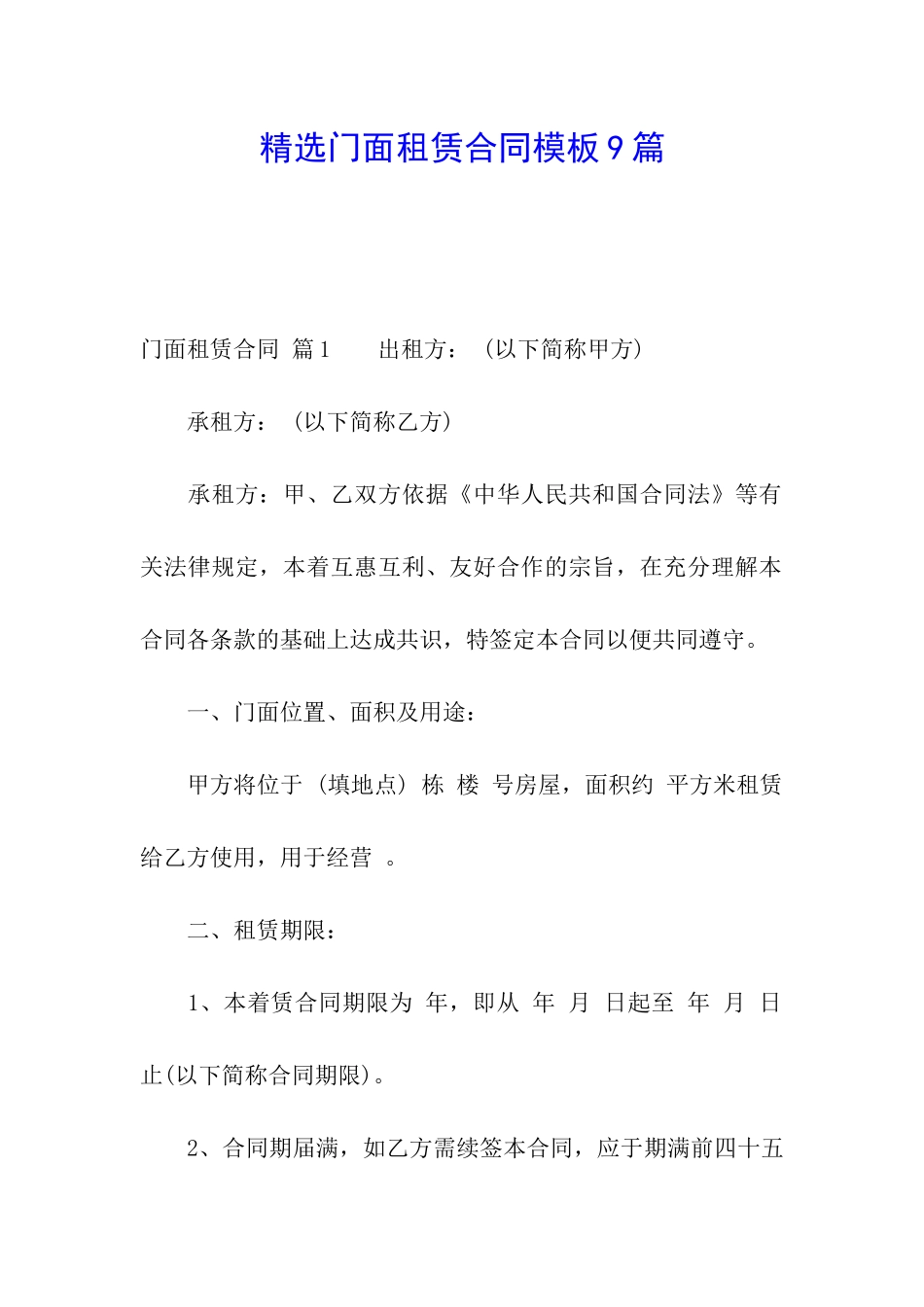 精选门面租赁合同模板9篇_第1页