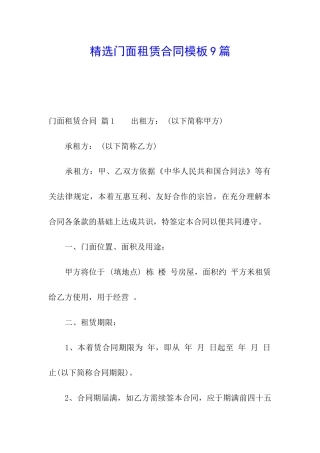 精选门面租赁合同模板9篇