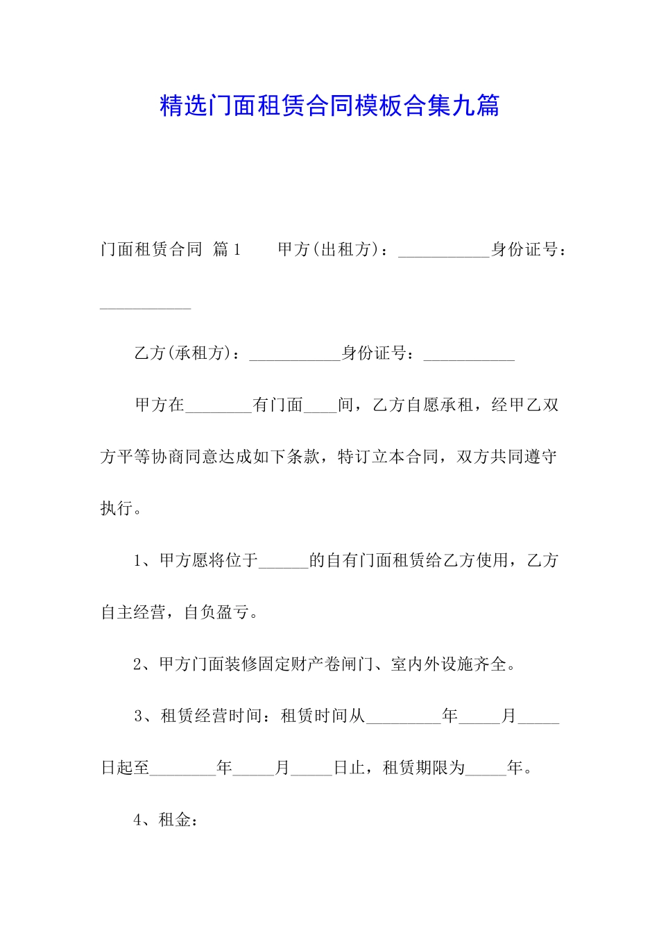 精选门面租赁合同模板合集九篇_第1页