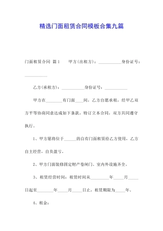 精选门面租赁合同模板合集九篇