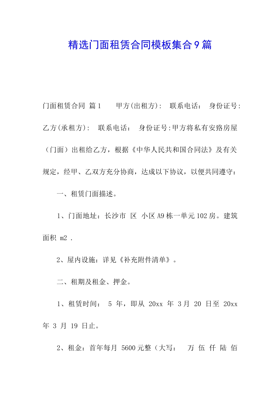 精选门面租赁合同模板集合9篇_第1页