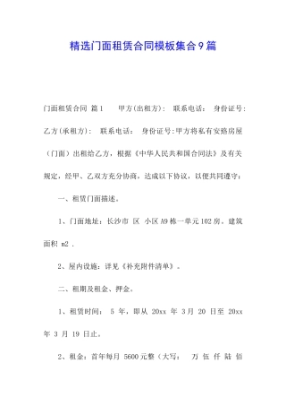 精选门面租赁合同模板集合9篇
