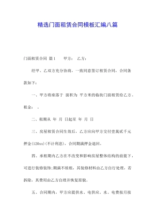 精选门面租赁合同模板汇编八篇