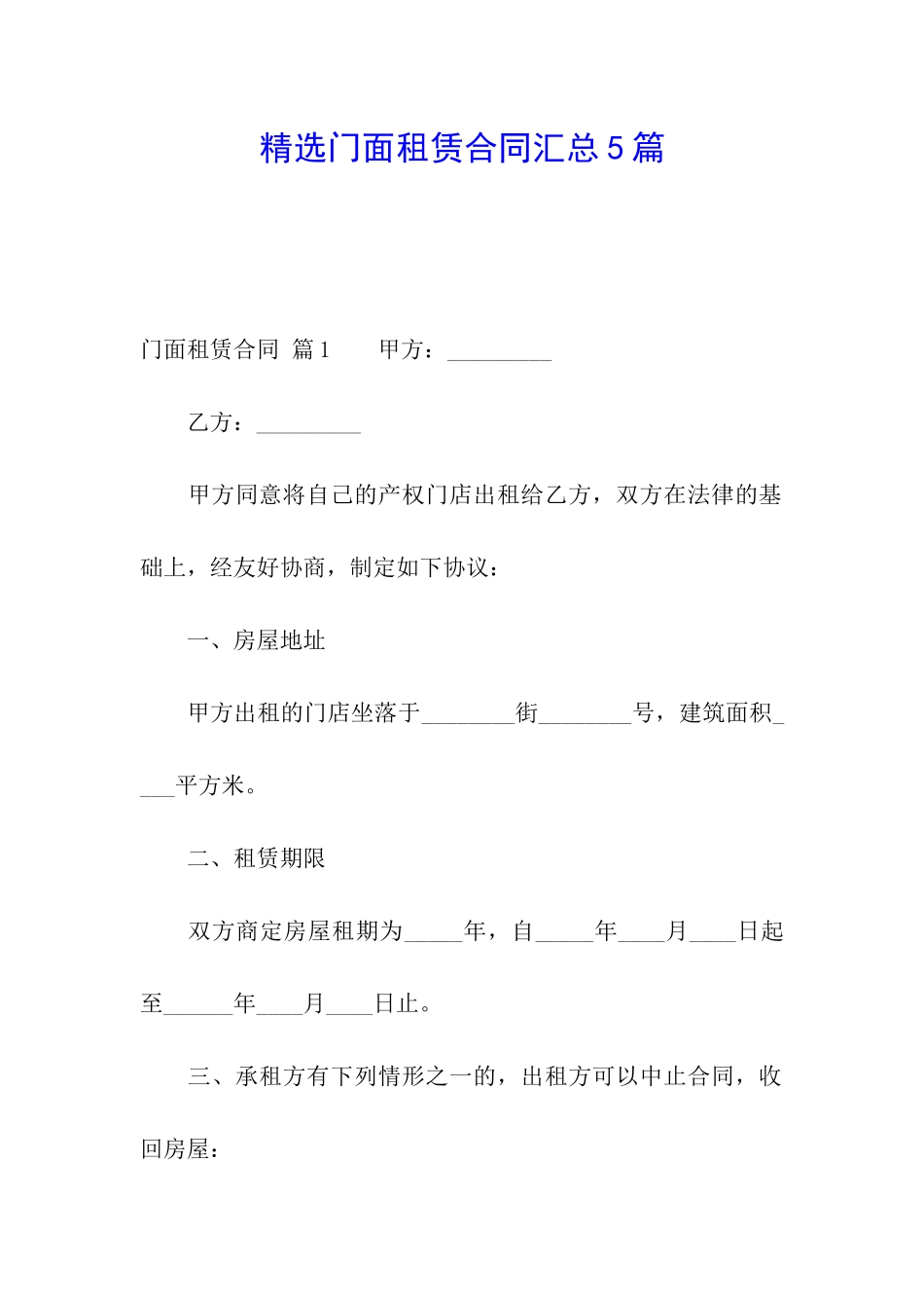 精选门面租赁合同汇总5篇_第1页