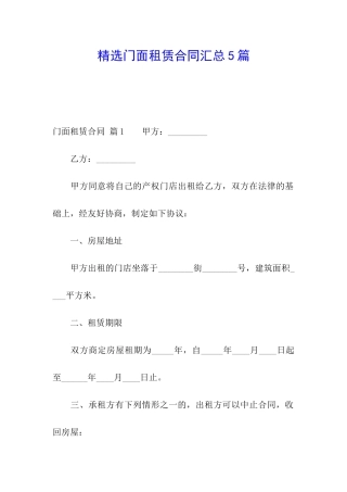 精选门面租赁合同汇总5篇