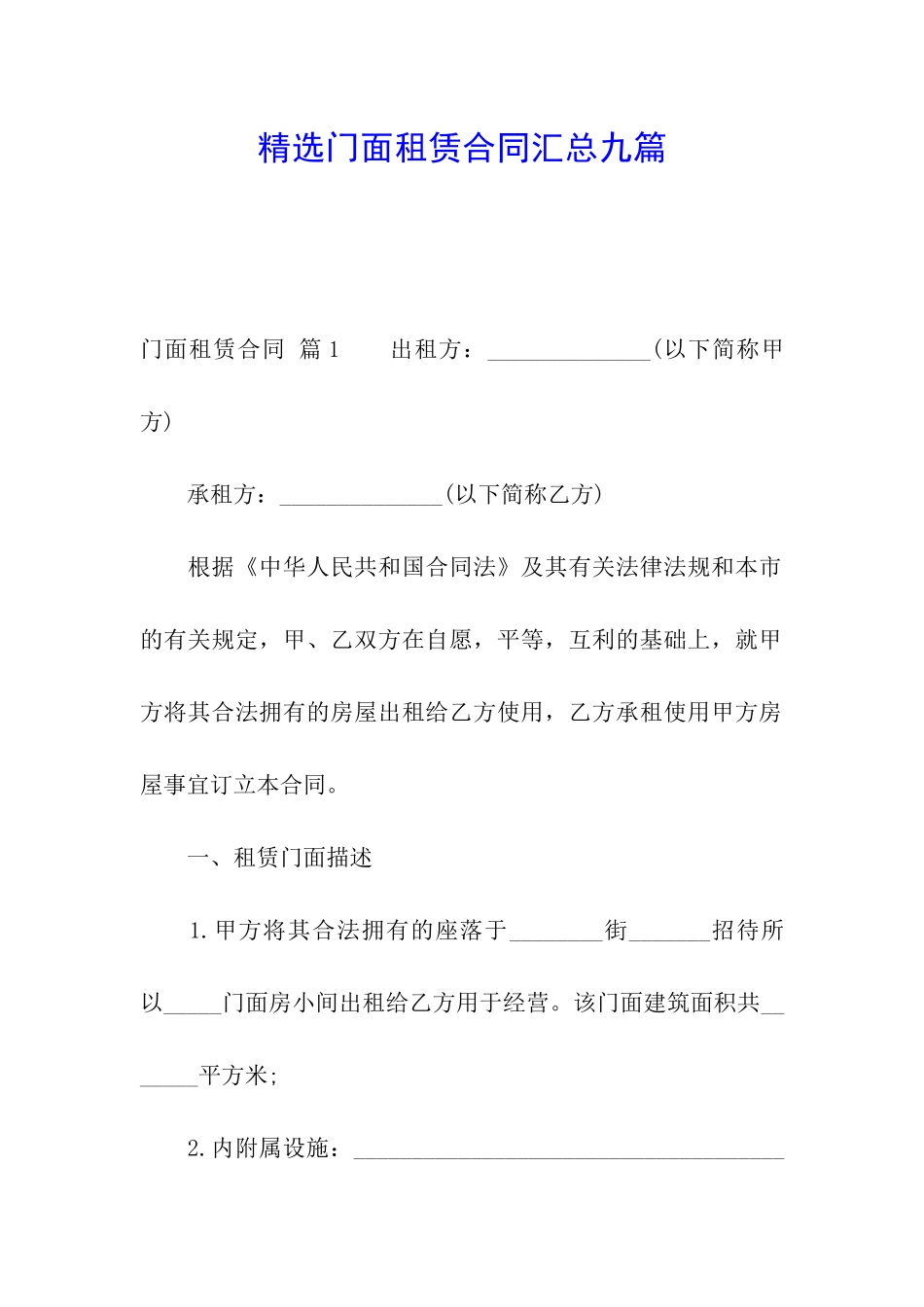 精选门面租赁合同汇总九篇_第1页