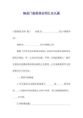 精选门面租赁合同汇总九篇