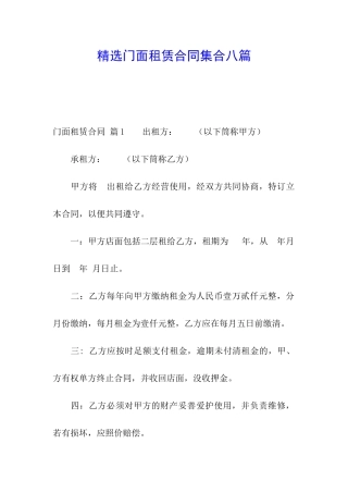 精选门面租赁合同集合八篇