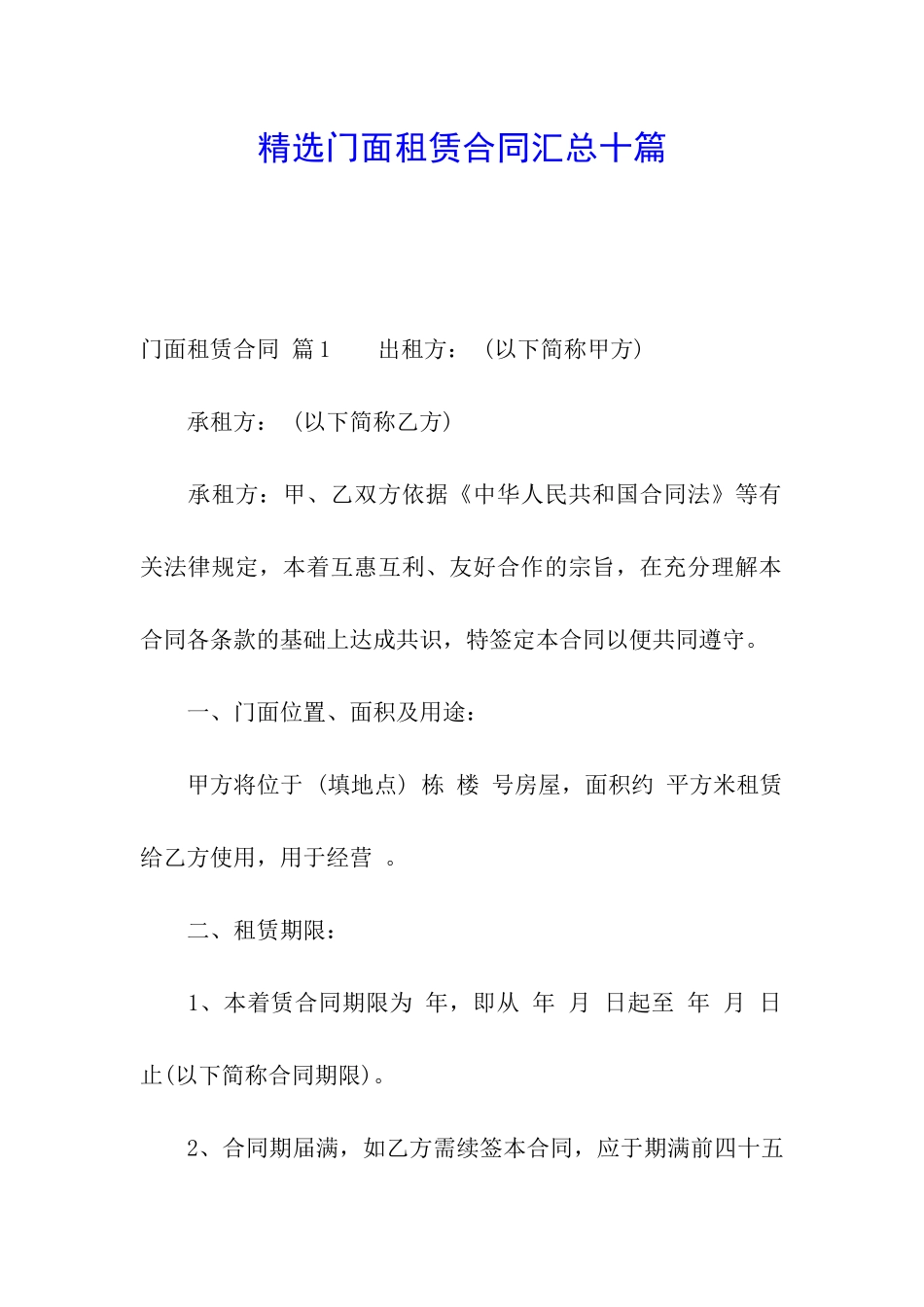 精选门面租赁合同汇总十篇_第1页