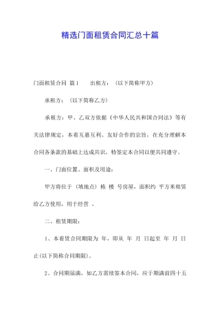 精选门面租赁合同汇总十篇